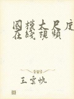 国模大尺度私拍在线视频