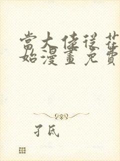 当大佬从花钱开始漫画免费下拉式