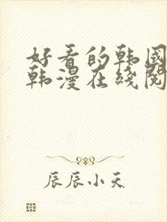 好看的韩国漫画韩漫在线阅读免费