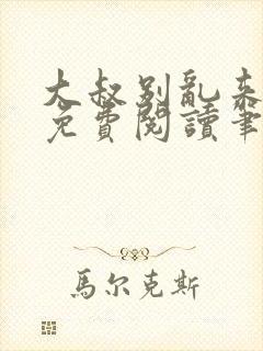 大叔别乱来全文免费阅读笔趣阁小说