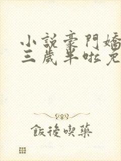 小说豪门娇娇她三岁半啦免费阅读23封面