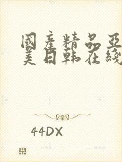 国产精品亚洲欧美日韩在线封面