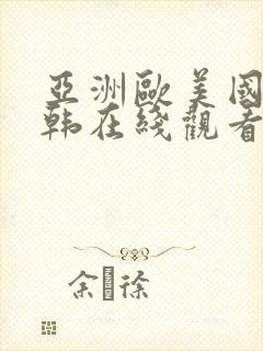 亚洲欧美国产日韩在线观看