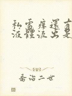 私处痒还有黄色液体流出是怎么回事