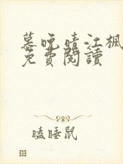 慕晚晴江枫全文免费阅读