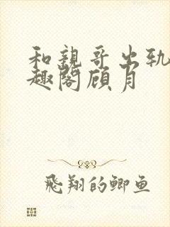 和亲哥出轨后笔趣阁顾月