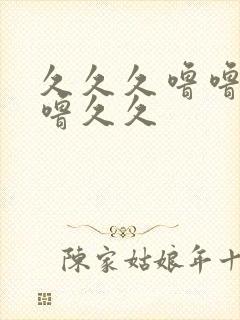 久久久噜噜噜久噜久久