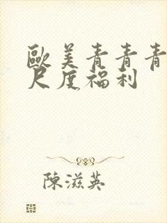 欧美青青青草大尺度福利封面