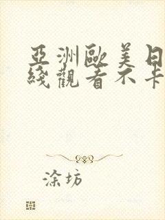 亚洲欧美日韩在线观看不卡封面