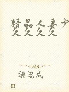 精品人妻少妇久久久久久封面