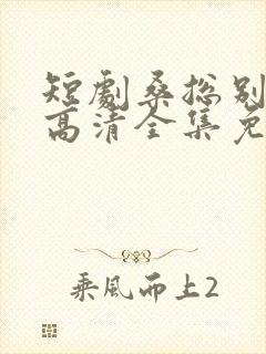 短剧桑总别虐了高清全集免费观看封面