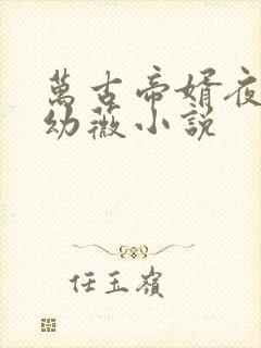 万古帝婿夜玄周幼薇小说