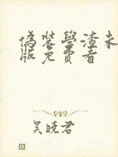 伪装学渣未删减版免费看