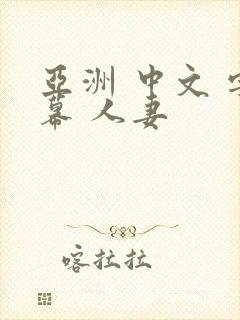 亚洲 中文 字幕 人妻