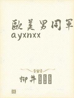 欧美男同军人gayxnxx