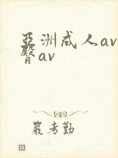 亚洲成人av蜜臀av