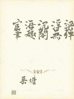 宦海沉浮梁州牧笔趣阁无弹窗