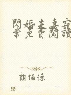 闪婚夫妻宠娃日常免费阅读最新章节