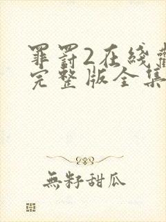 罪罚2在线观看完整版全集高清