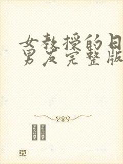 女教授的日常小男友完整版