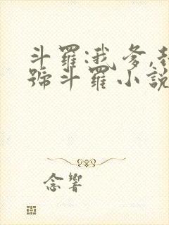 斗罗:我爹,封号斗罗小说