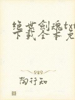 绝世剑魂txt下载全本免费