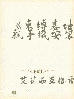 《束缚基地》游戏手机安装