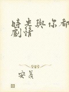 时光与你都很甜剧情