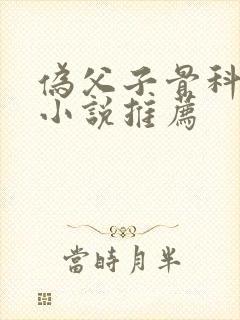 伪父子骨科年上小说推荐