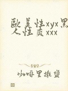 欧美性xyx黑人性爽xxx