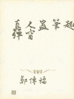 真人蛊笔趣阁无弹窗封面