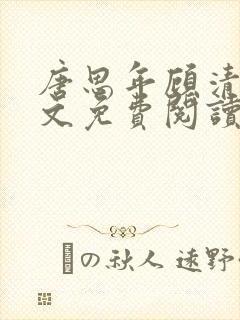 唐思年顾清然全文免费阅读笔趣阁