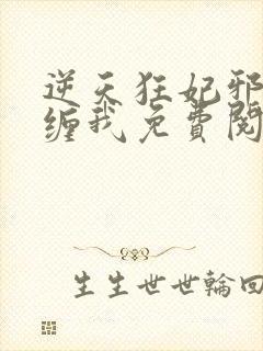 逆天狂妃邪王别缠我免费阅读