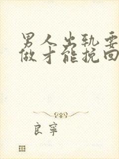 男人出轨要怎么做才能挽回