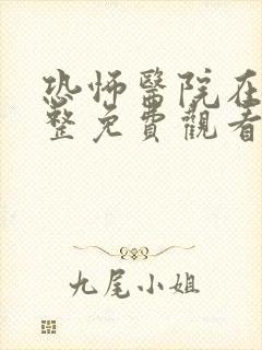 恐怖医院在线完整免费观看高清