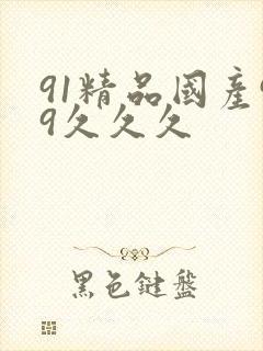 91精品国产99久久久