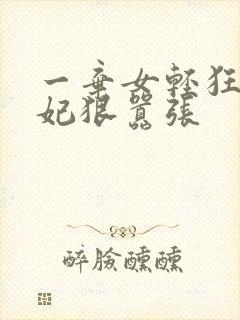 一弃女轻狂:毒妃狠嚣张