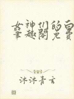 女神们的白月光笔趣阁免费阅读无弹窗