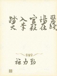 踏入官场医道问天李毅在线阅读封面