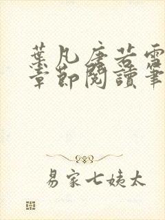 叶凡唐若雪最新章节阅读笔趣阁