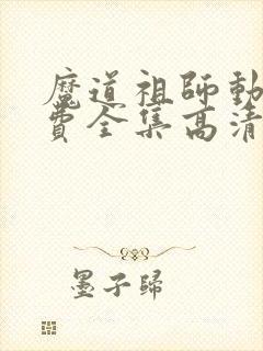 魔道祖师动漫免费全集高清无删减