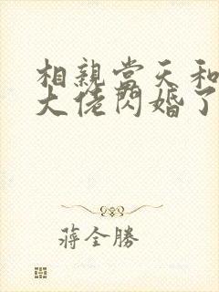 相亲当天和豪门大佬闪婚了完结版