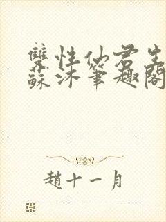 双性仙君生子记苏沐笔趣阁最新章节