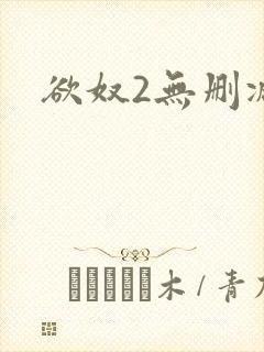 欲奴2无删减版