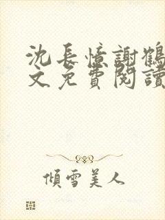 沈长忆谢鹤鸣全文免费阅读笔趣阁