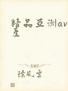 精品亚洲av国产封面