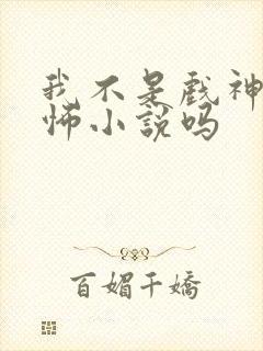 我不是戏神是恐怖小说吗