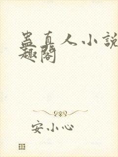 蛊真人小说 笔趣阁