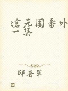 沧元图番外篇第一集