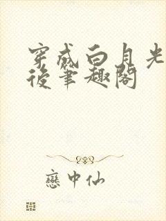 穿成白月光替身后笔趣阁